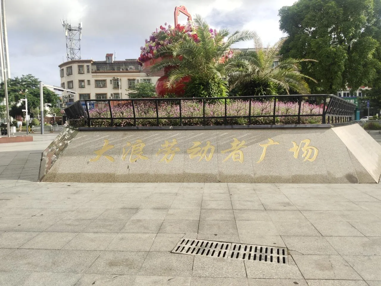 大浪勞動者廣場