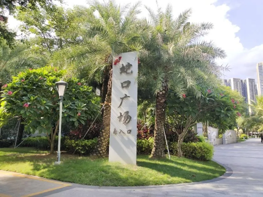 蛇口廣場