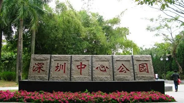 深圳中心公園