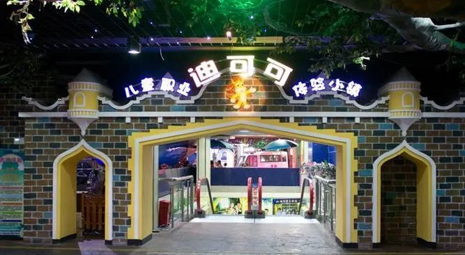 迪可哥小鎮