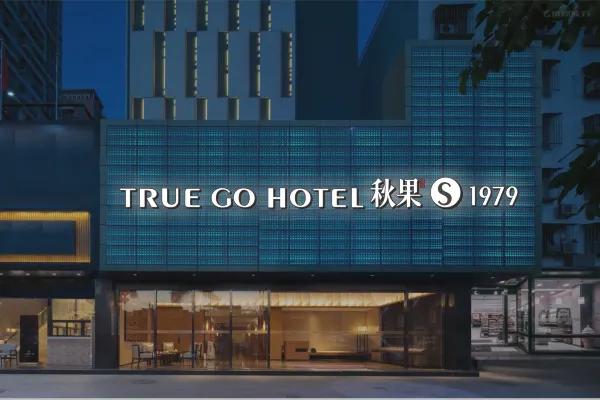 秋果S.1979酒店