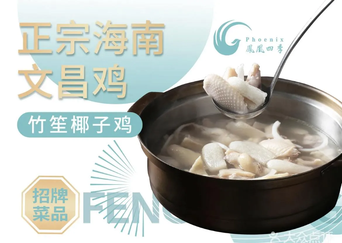 鳳凰四季椰子雞 (深業上城店)