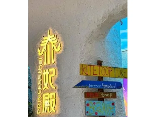 泰妃殿（深圳首店）