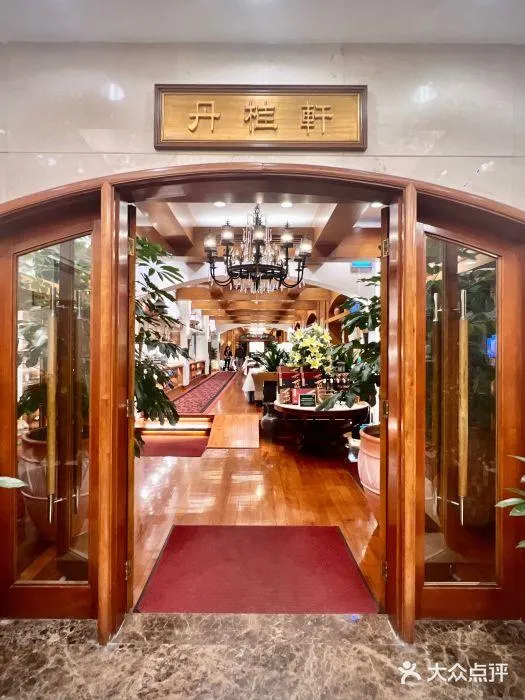 丹桂軒 (華僑城店)