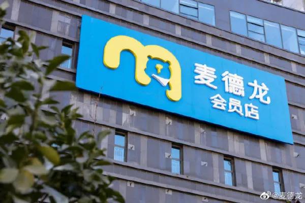麥德龍 (羅湖店)