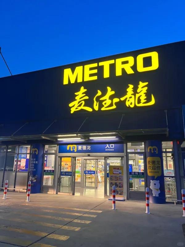 麥德龍 (寶安店)