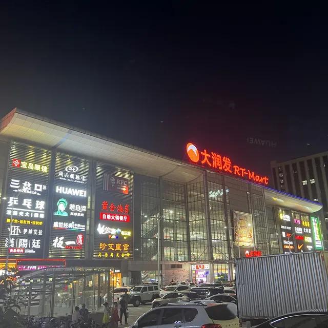 大潤發 (民治店)