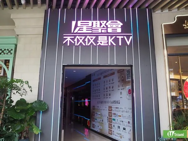 星聚會KTV(福田星河COCO PARK店)