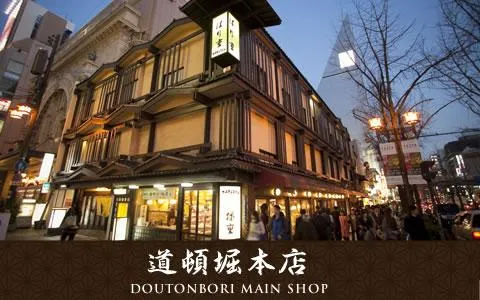 播重 (はり重) (道頓堀本店)