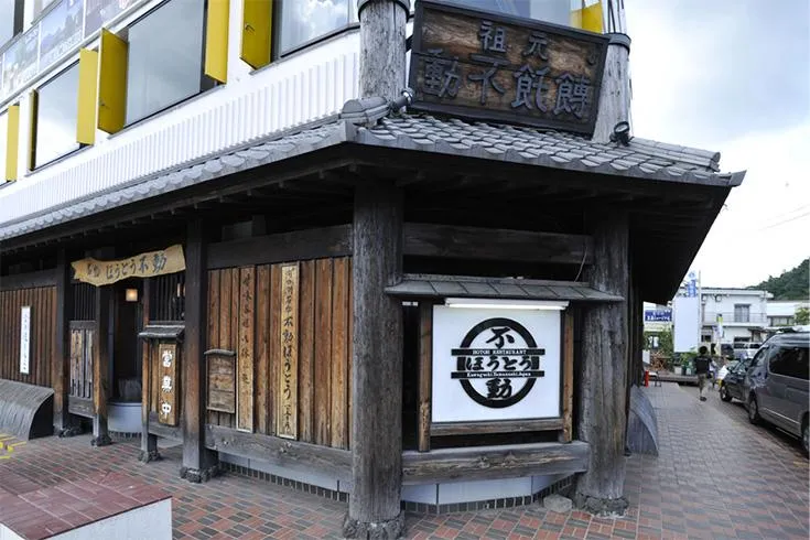 ほうとう不動