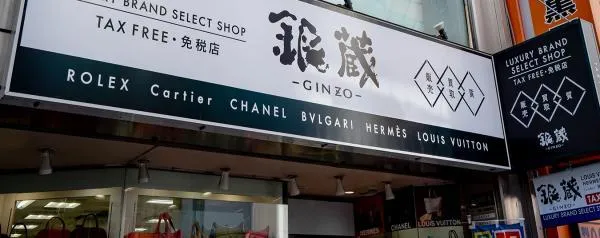 銀藏 (心斎橋本店)