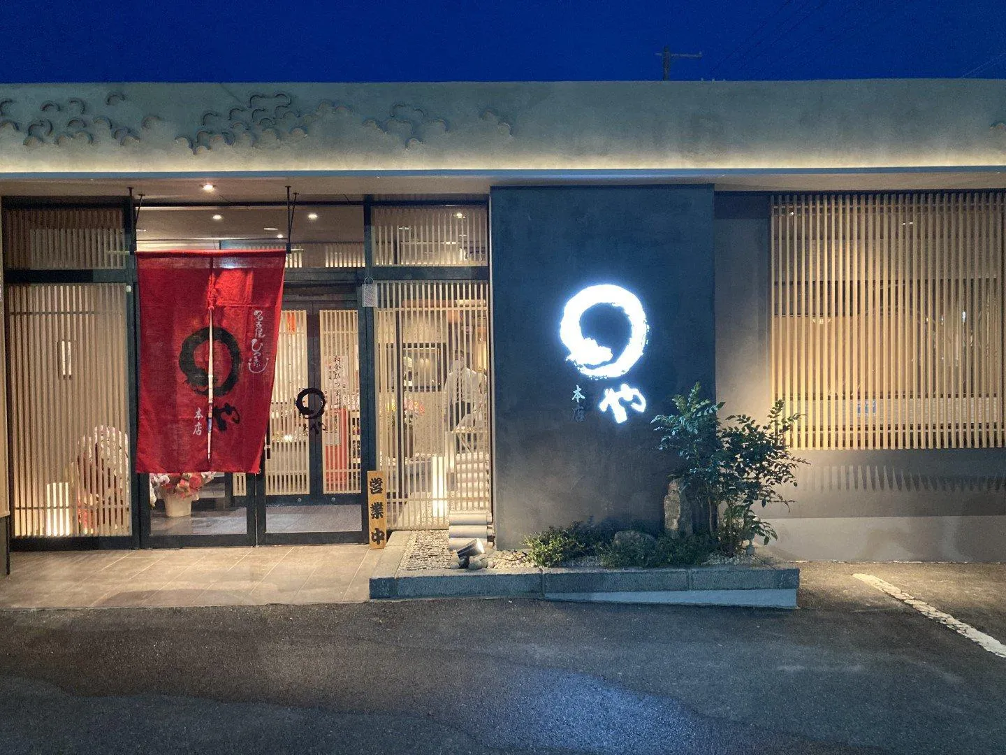 まるや本店（日清角山店）