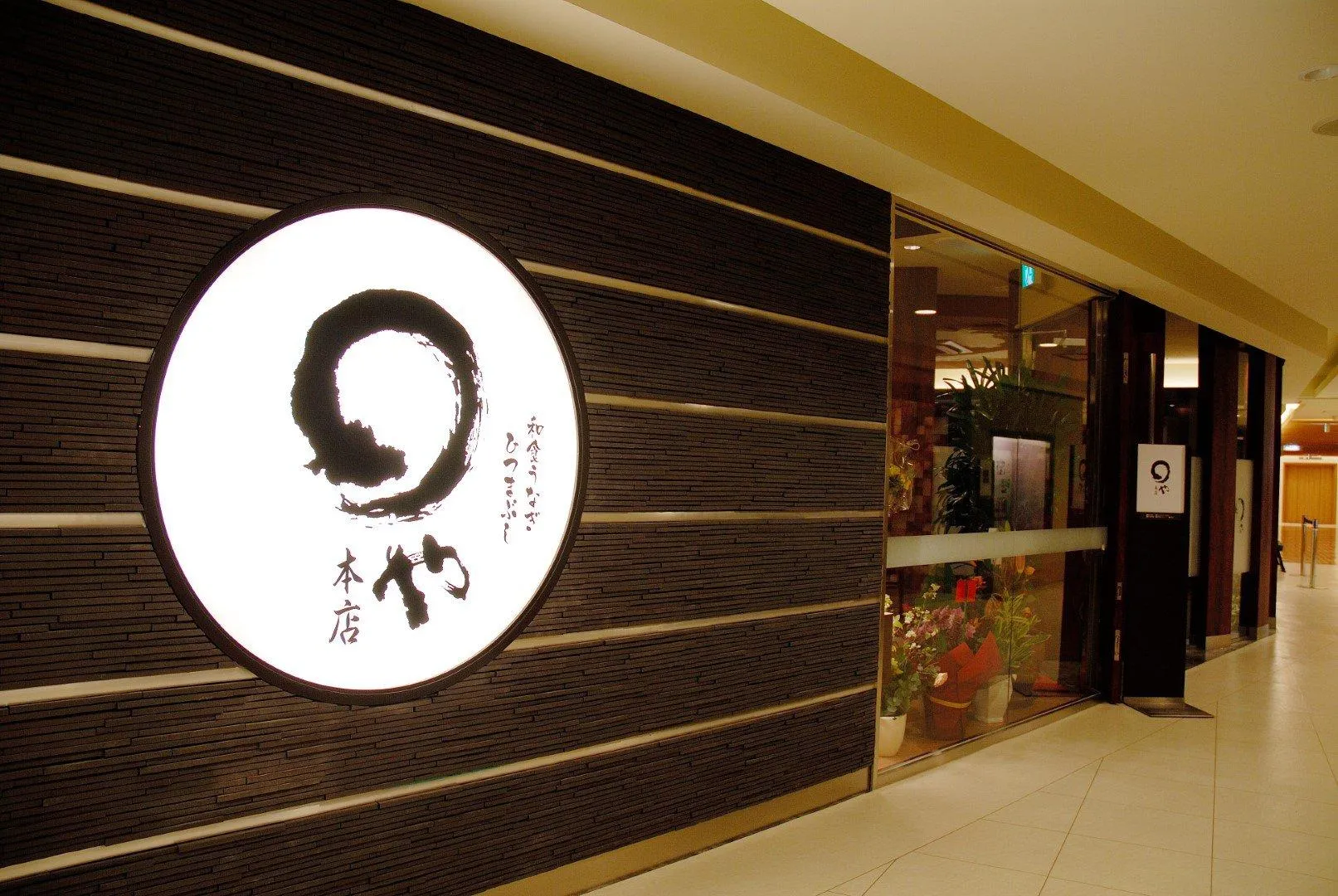 まるや本店（名站店）