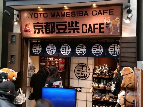 豆柴カフェ (京都店)