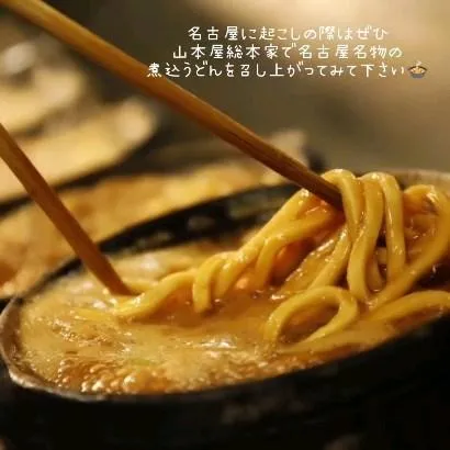 山本屋総本家（本家店）