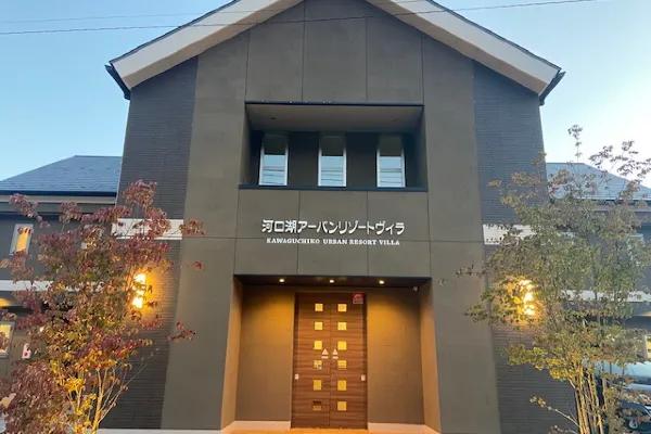 河口湖城市渡假別墅