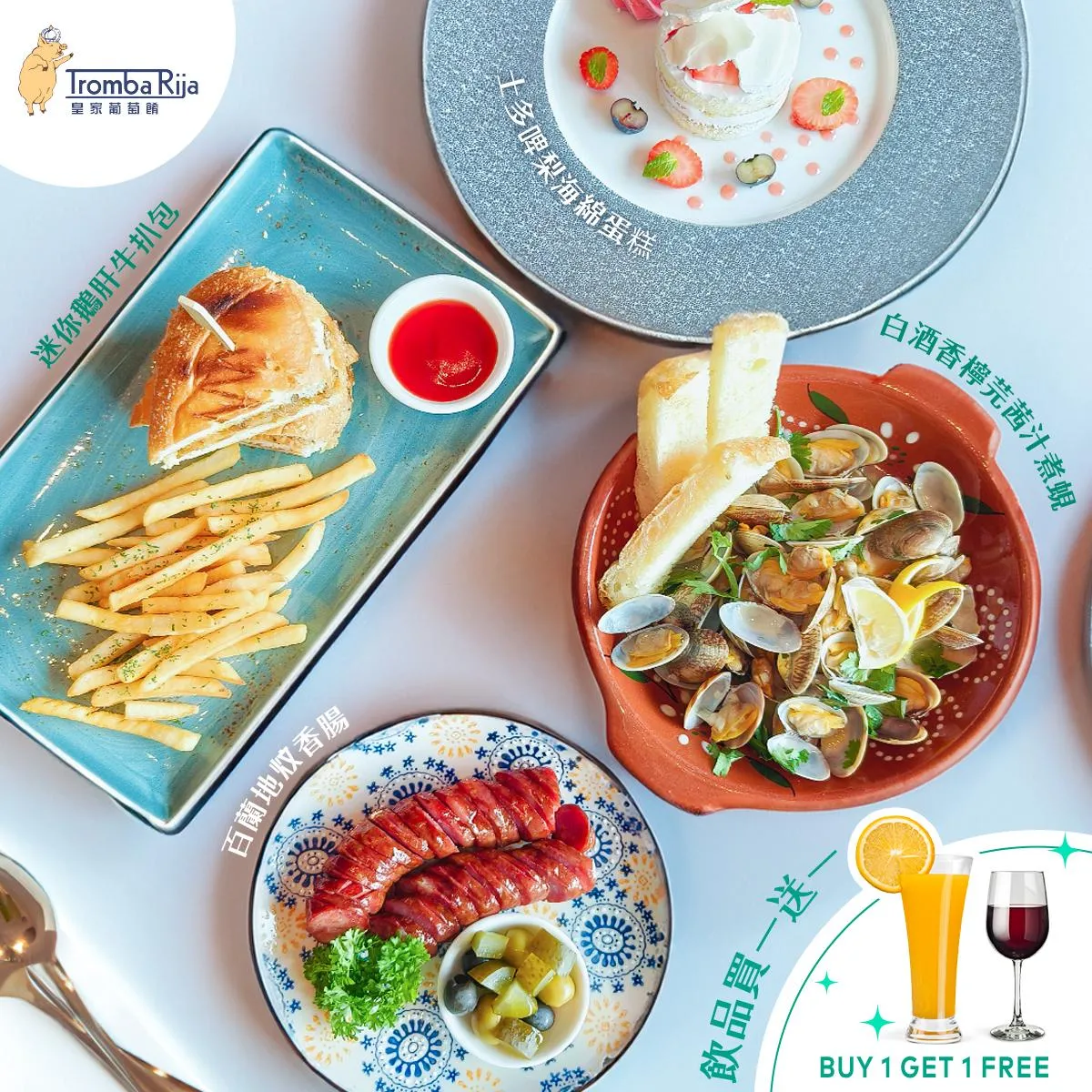 皇家葡萄餚Tromba Rija