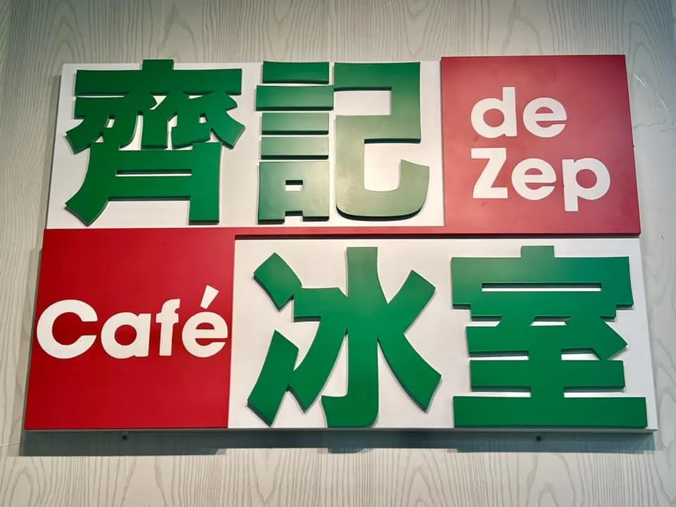 荃灣齊記冰室