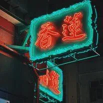 蓮香樓