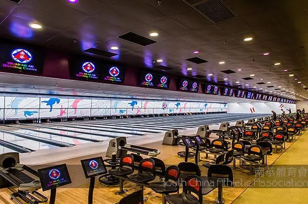 南華會保齡球場