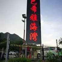 巴希雅海灣重慶燒烤