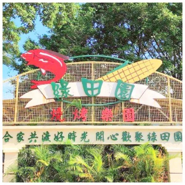 天水圍綠田園