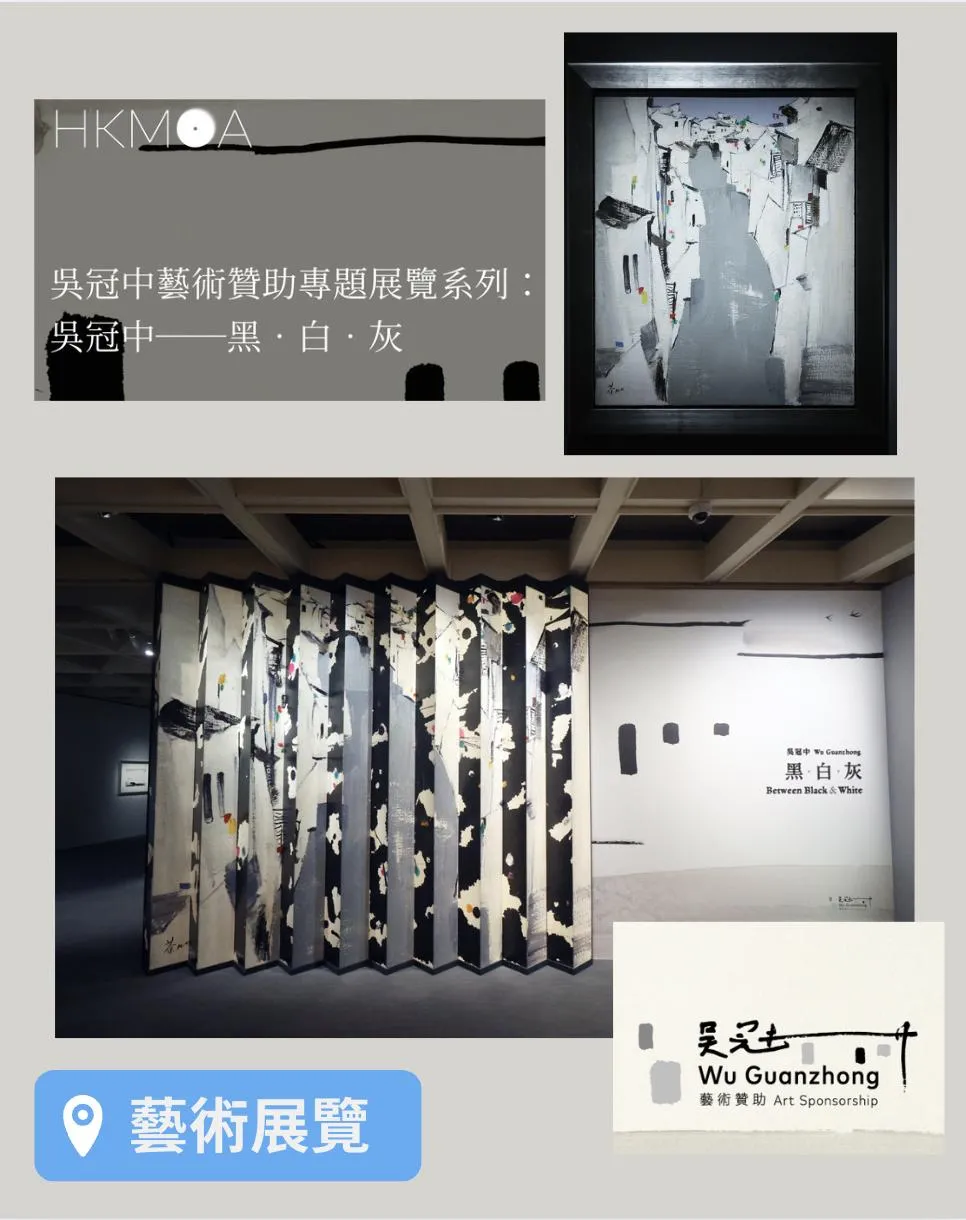 「黑‧白‧灰」吳冠中藝術贊助專題展覽系列