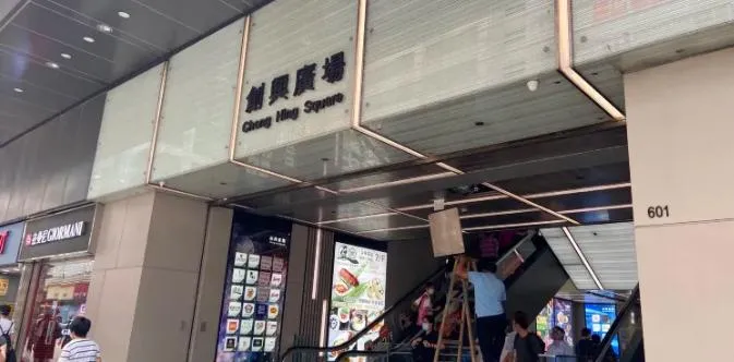 創興廣場