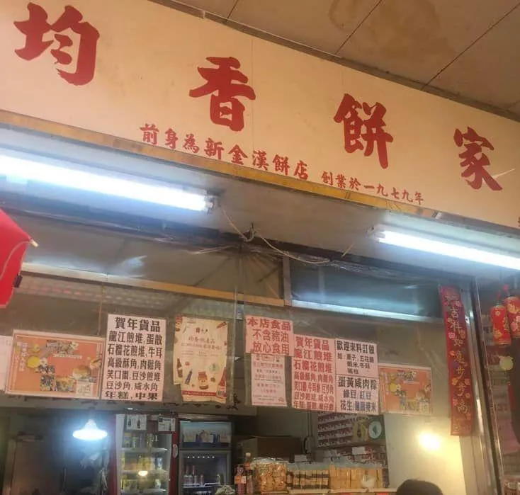 均香餅家