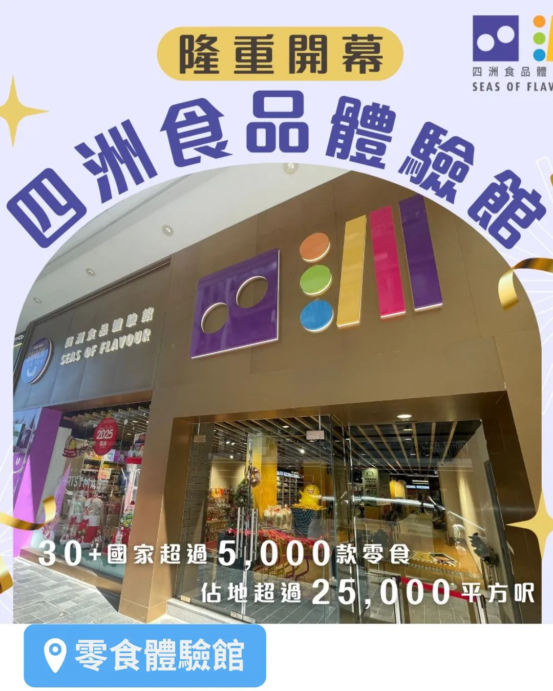 四洲食品體驗館