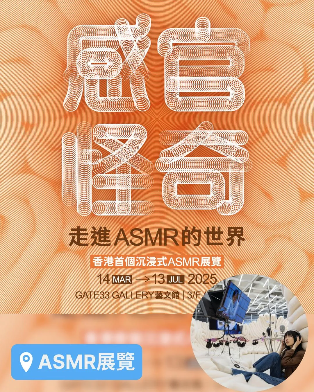 《感官怪奇: 走進ASMR的世界》多重感官展覽