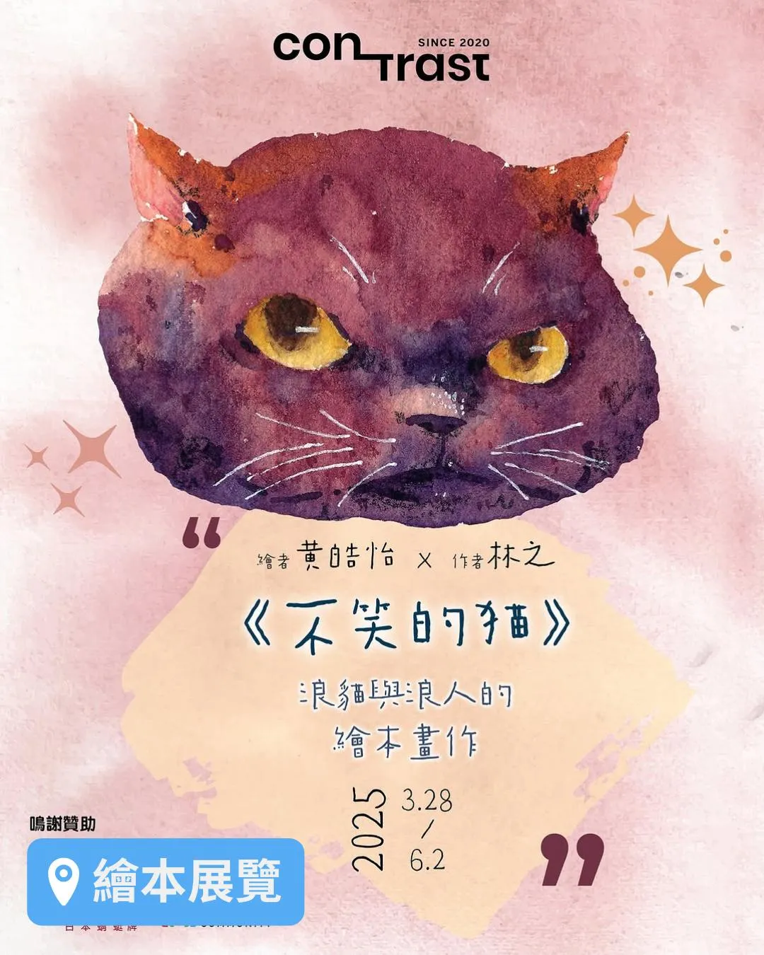 《不笑的猫》繪本展覽