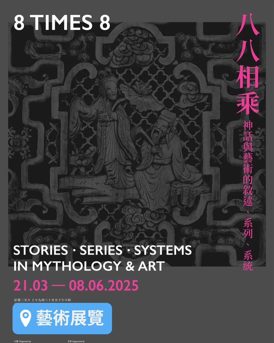 《八八相乘 神話與藝術的敘述、系列、系統》展覽