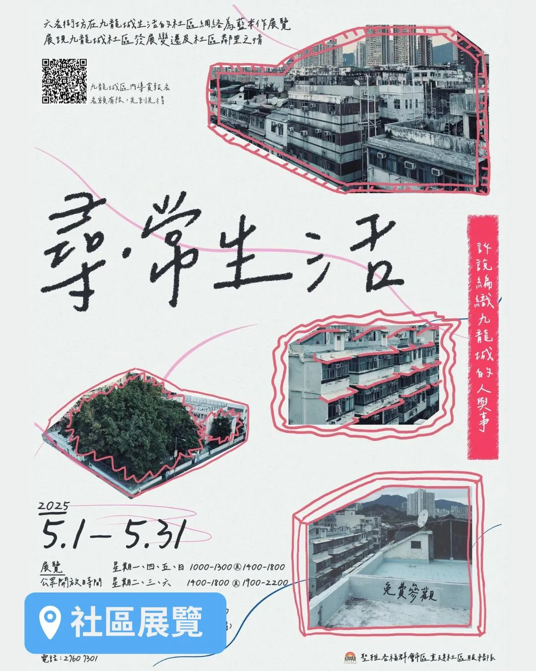 「尋。常生活: 訴說編織九龍城的人與事」展覽
