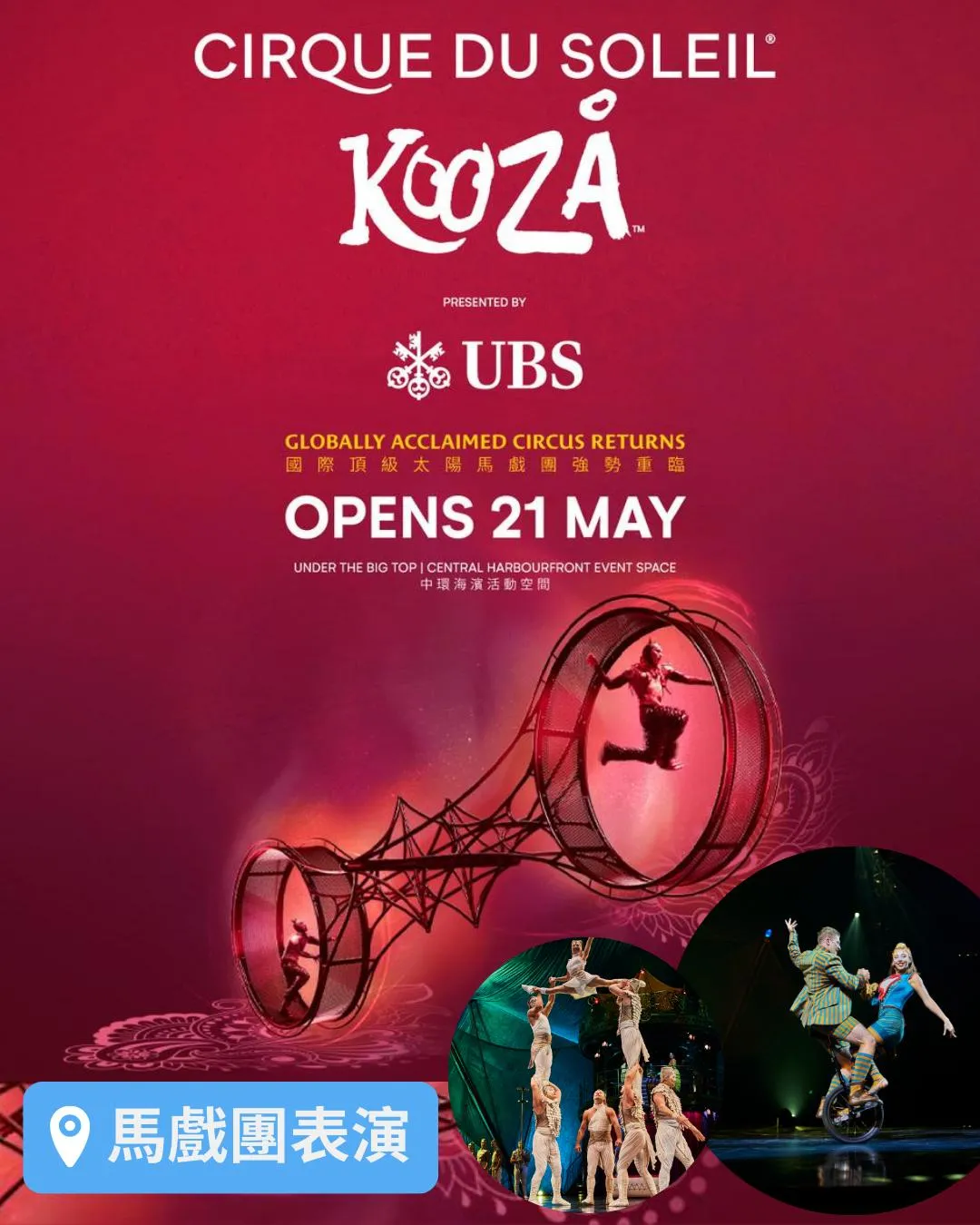 太陽馬戲團《KOOZA》亞洲巡迴表演2025 香港站
