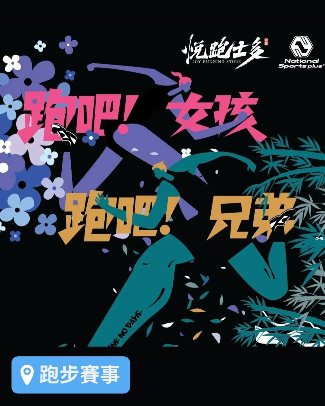 「跑吧！女孩」VS「跑吧！兄弟」運動挑戰