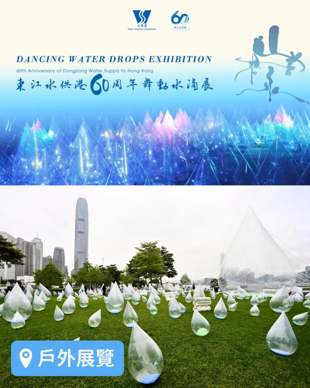 舞動水滴展