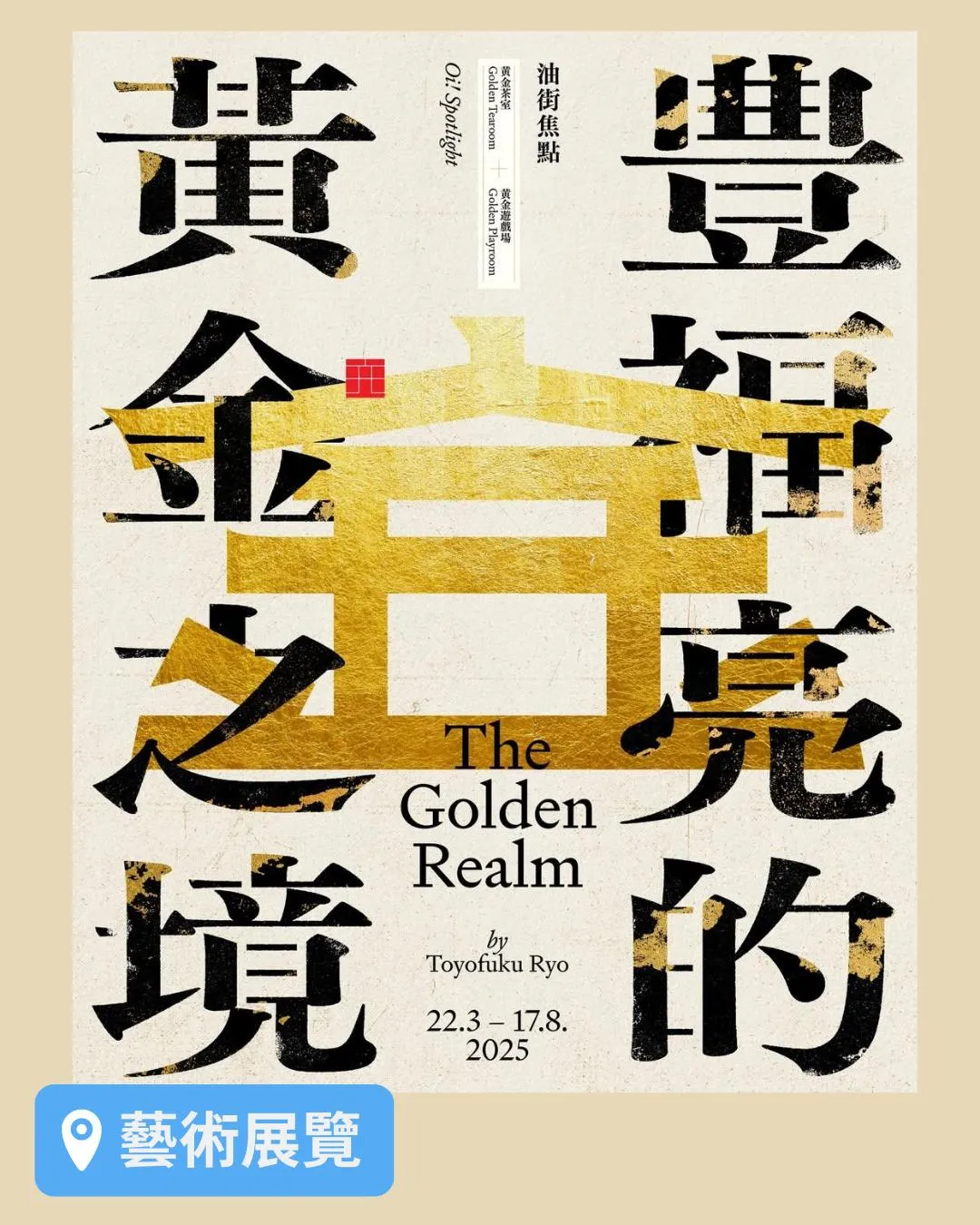 「油街焦點—豊福亮的黃金之境」聲音藝術展覽