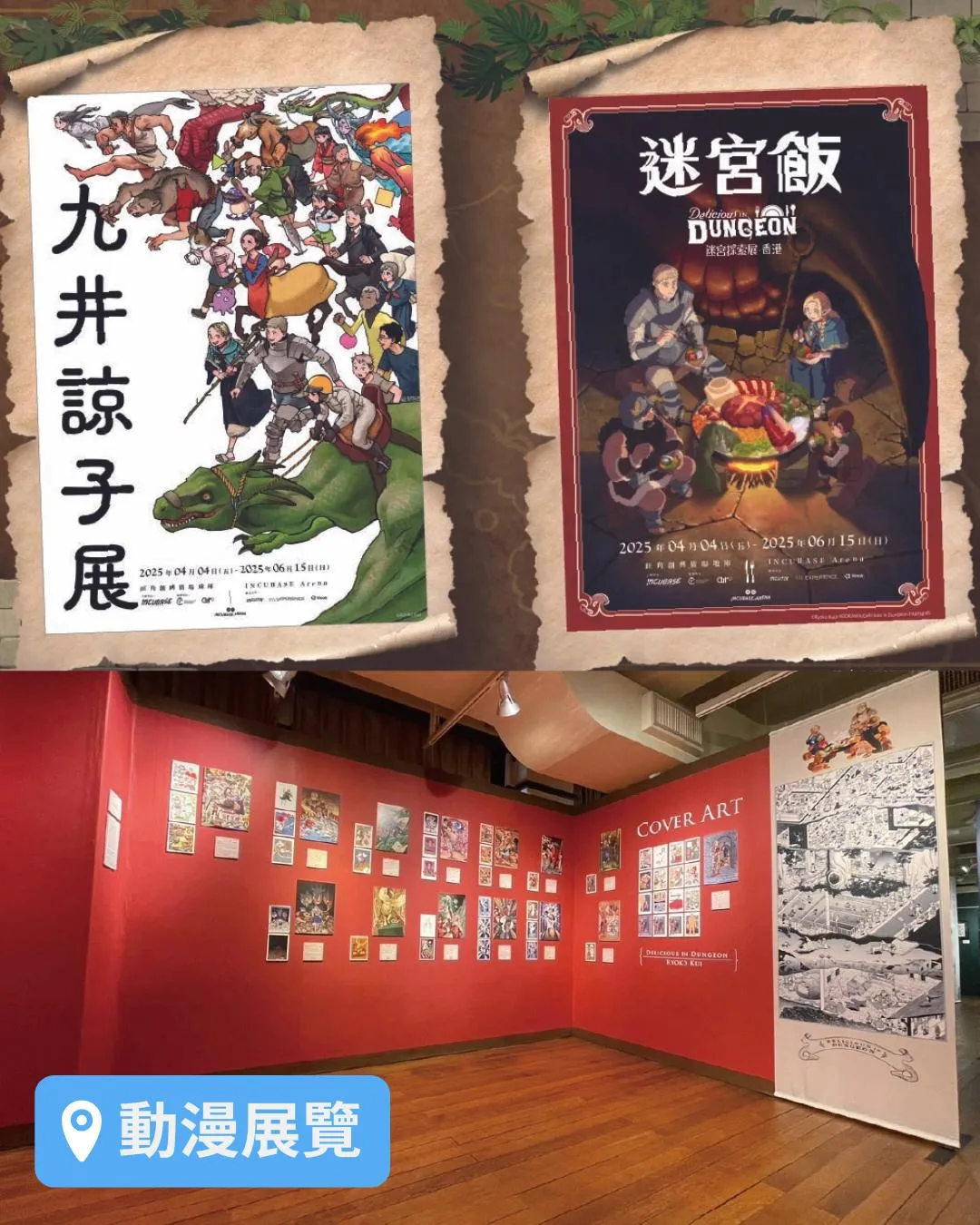 九井諒子展 及《迷宮飯》迷宮探索展 香港站