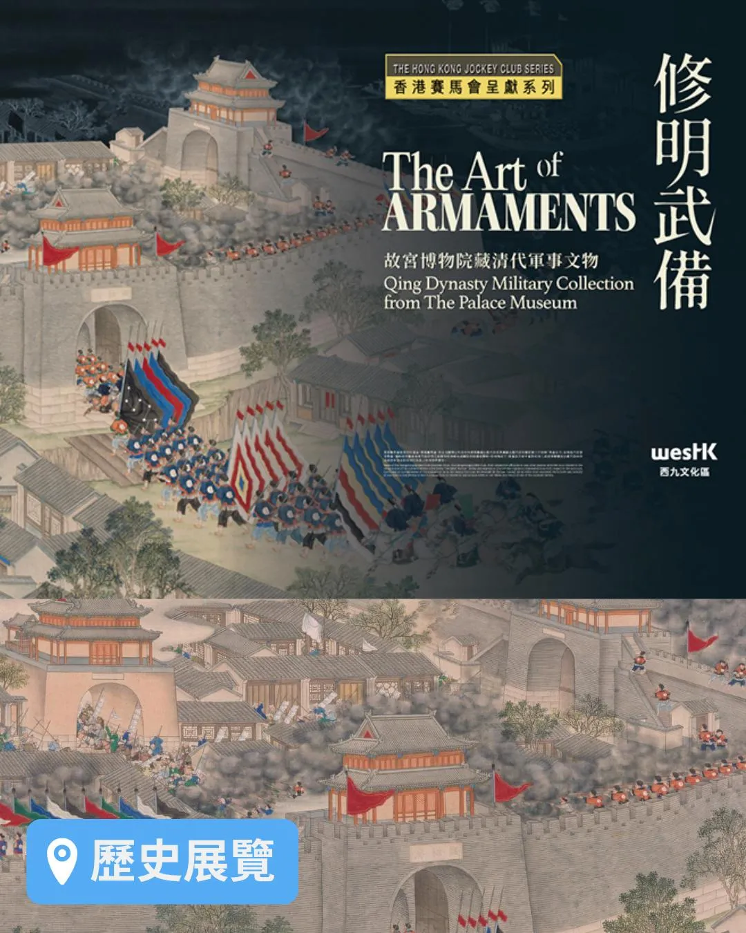 「修明武備-故宮博物院藏清代軍事文物」香港賽馬會呈獻系列展覽