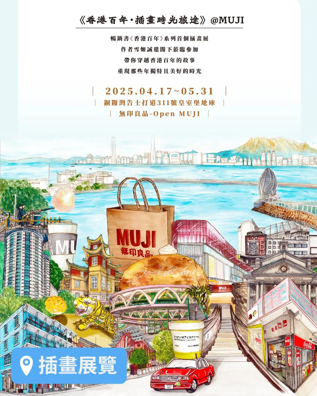 《香港百年·插畫時光旅遊》展覽