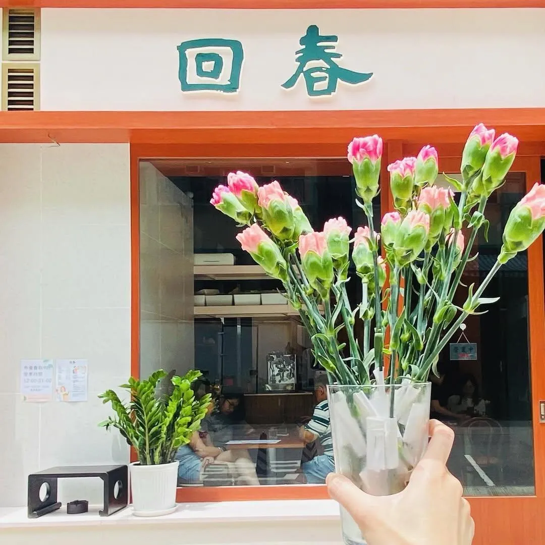 回春