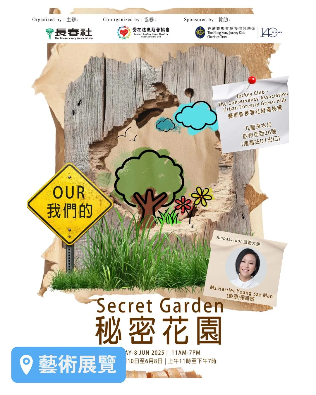 《我們的秘密花園 Our Secret Garden》藝術展覽