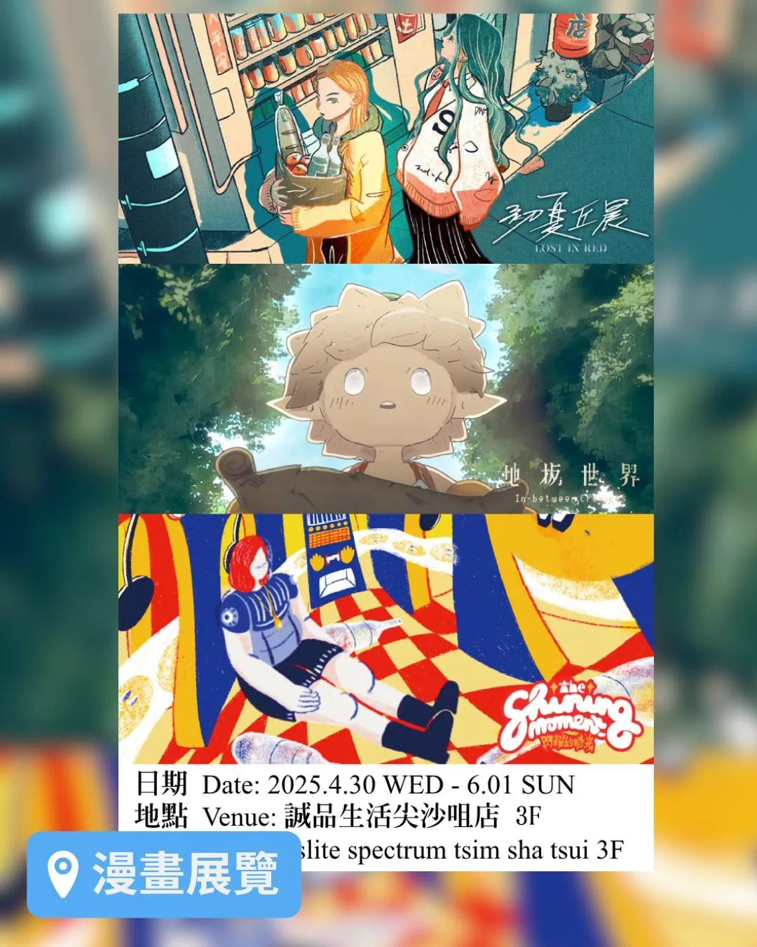 ArYU x LOSZEHAHA x 阿門《漫漫維新》漫畫作品展