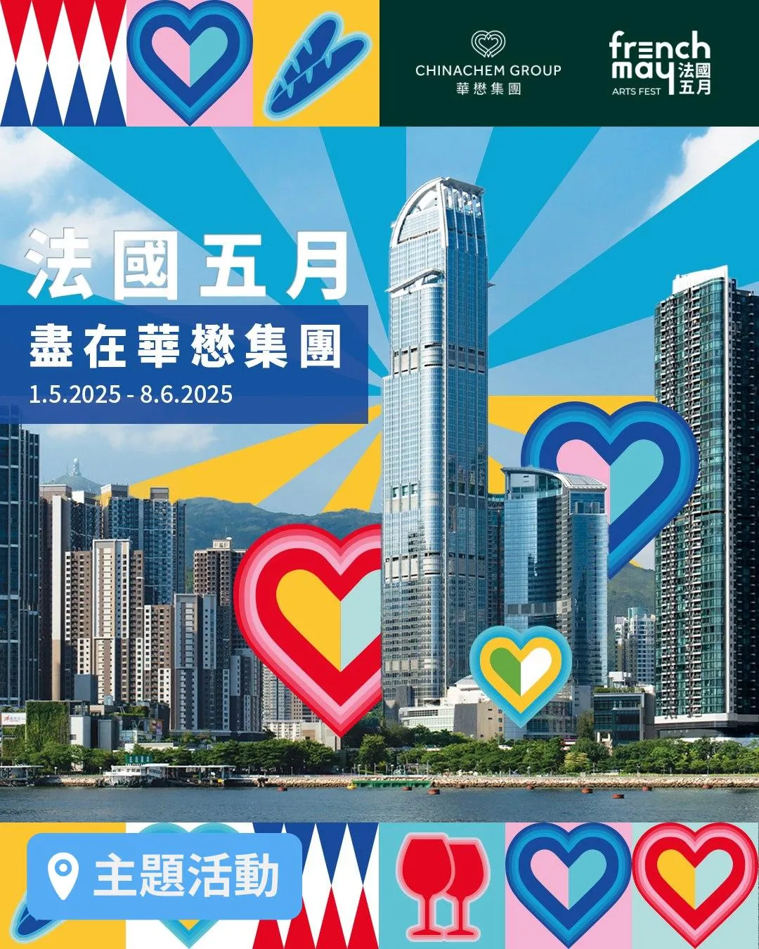 《法國五月．盡在華懋集團》