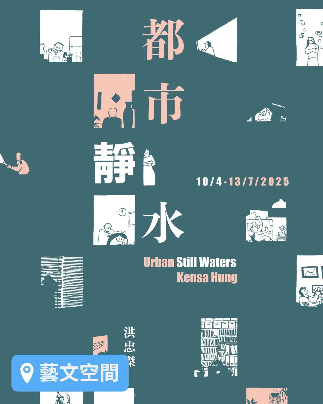 NF藝文空間 x《都市靜水》展覽