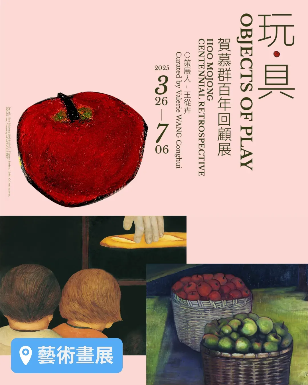 「玩·具」賀慕群百年回顧展