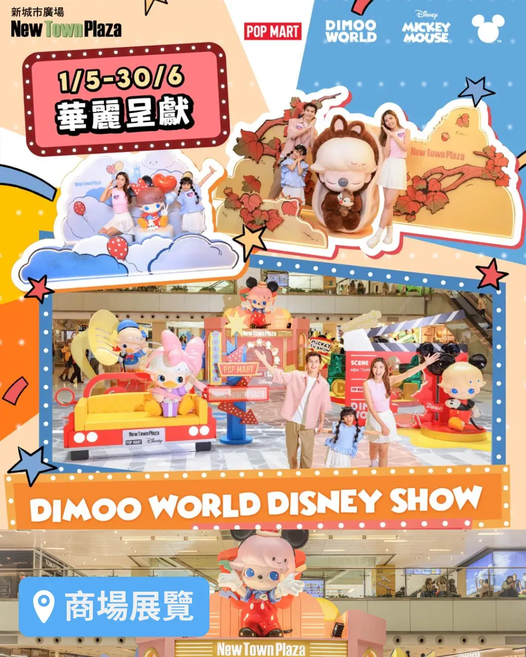 沙田新城市廣場 x DIMOO WORLD DISNEY SHOW