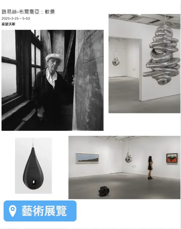 路易絲·布爾喬亞：軟景藝術展覽