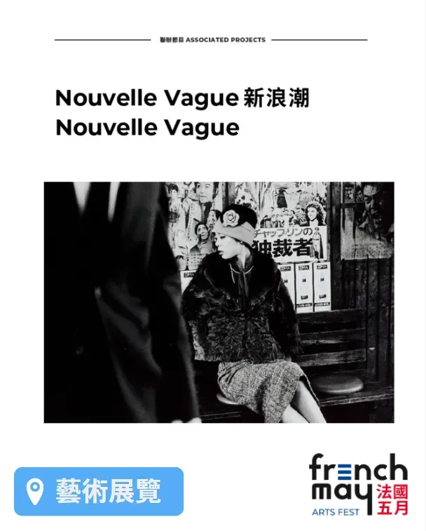 Nouvelle Vague 新浪潮